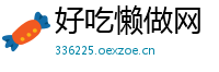 好吃懒做网